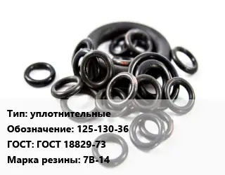 Кольцо РТИ уплотнительные 125-130-36 ГОСТ: ГОСТ 18829-73 7В-14